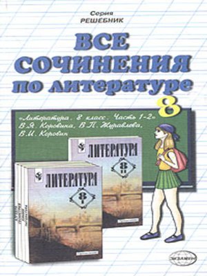 cover image of Все сочинения по литературе за 8 класс